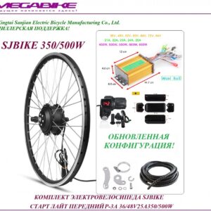 Комплект электровелосипеда SJBIKE старт лайт передний P-3A 36/48v 25а 350/500W