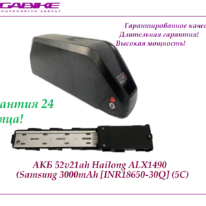 Аккумулятор АКБ 52v21ah в боксе Hailong ALX1490 (Samsung 30Q 3000 mah)