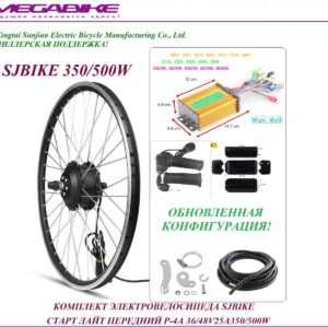 Комплект электровелосипеда SJBIKE старт лайт передний P-4A 36/48v 25а 350/500W