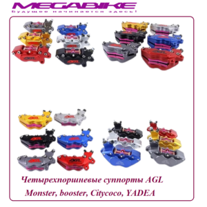 Четырехпоршневые суппорты AGL для Monster, booster, Citycoco, Yadea