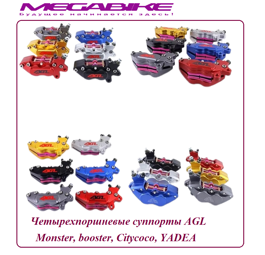 Четырехпоршневые суппорты AGL для Monster, booster, Citycoco, Yadea