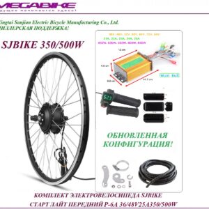 Комплект электровелосипеда SJBIKE старт лайт передний P-6A 36/48v 25а 350/500W