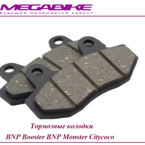 Тормозные колодки BNP Booster BNP Monster Citycoco