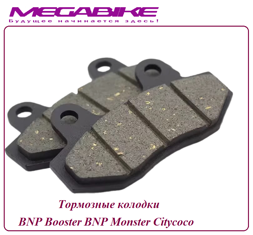 Тормозные колодки BNP Booster BNP Monster Citycoco