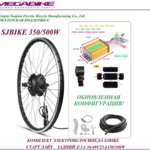 Комплект электровелосипеда SJBIKE старт лайт задний Z-1A 36/48v 25а 350/500W