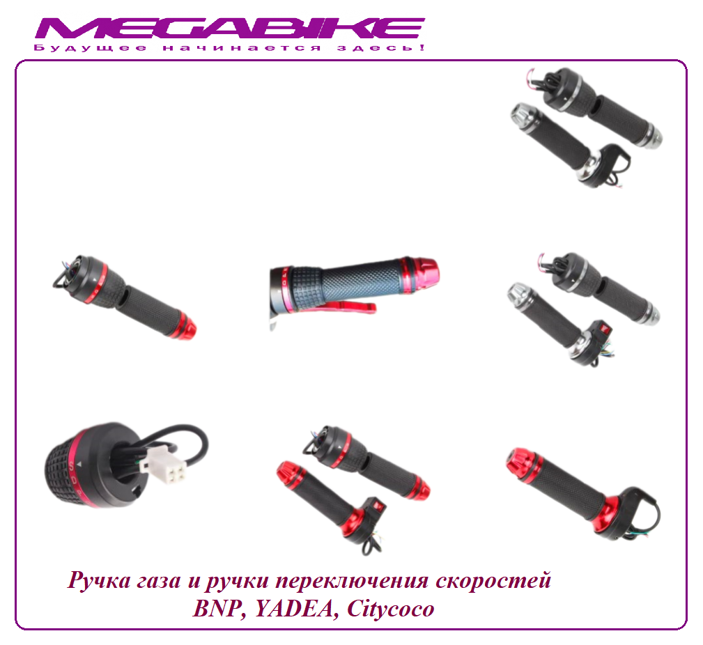 Ручка газа и ручки переключения скоростей BNP, Yadea, Citycoco