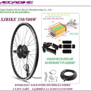 Комплект электровелосипеда SJBIKE старт лайт задний Z-5A 36/48v 25а 350/500W