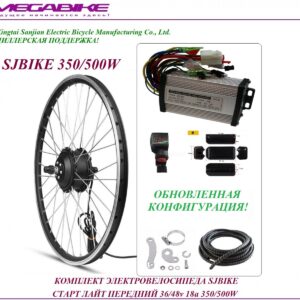 Комплект электровелосипеда SJBIKE старт лайт передний P-1 36/48v 18а 350/500W