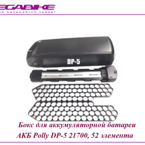 Бокс для аккумуляторной батареи АКБ Polly DP-5 21700, 52 элемента
