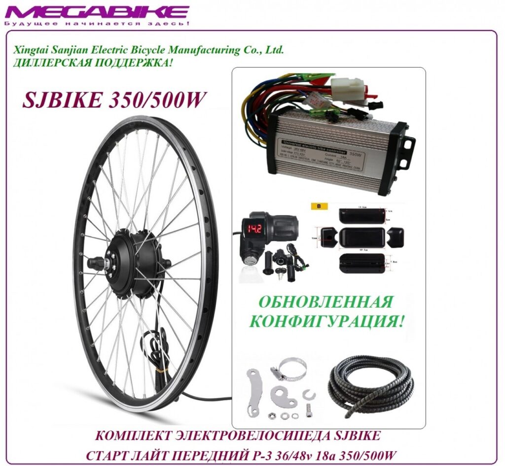 Комплект электровелосипеда SJBIKE старт лайт передний P-3 36/48v 18а 350/500W