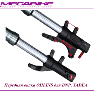 Передняя вилка OHLINS для BNP, Yadea