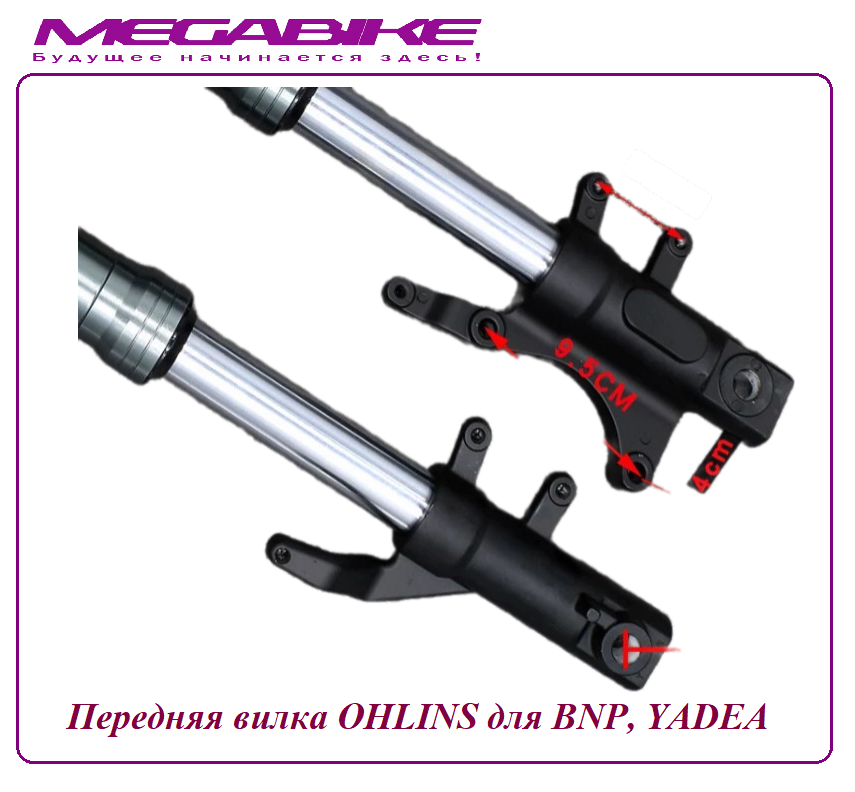 Передняя вилка OHLINS для BNP, Yadea