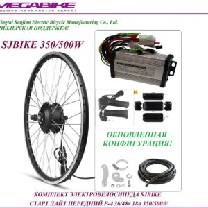 Комплект электровелосипеда SJBIKE старт лайт передний P-4 36/48v 18а 350/500W