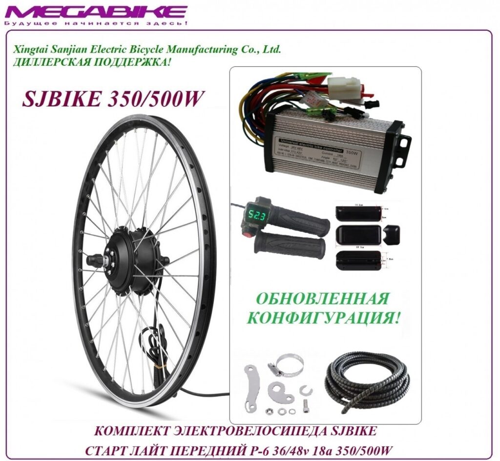 Комплект электровелосипеда SJBIKE старт лайт передний P-6 36/48v 18а 350/500W