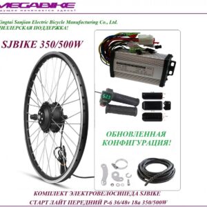 Комплект электровелосипеда SJBIKE старт лайт передний P-6 36/48v 18а 350/500W