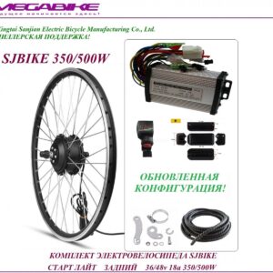 Комплект электровелосипеда SJBIKE старт лайт задний Z-1 36/48v 18а 350/500W