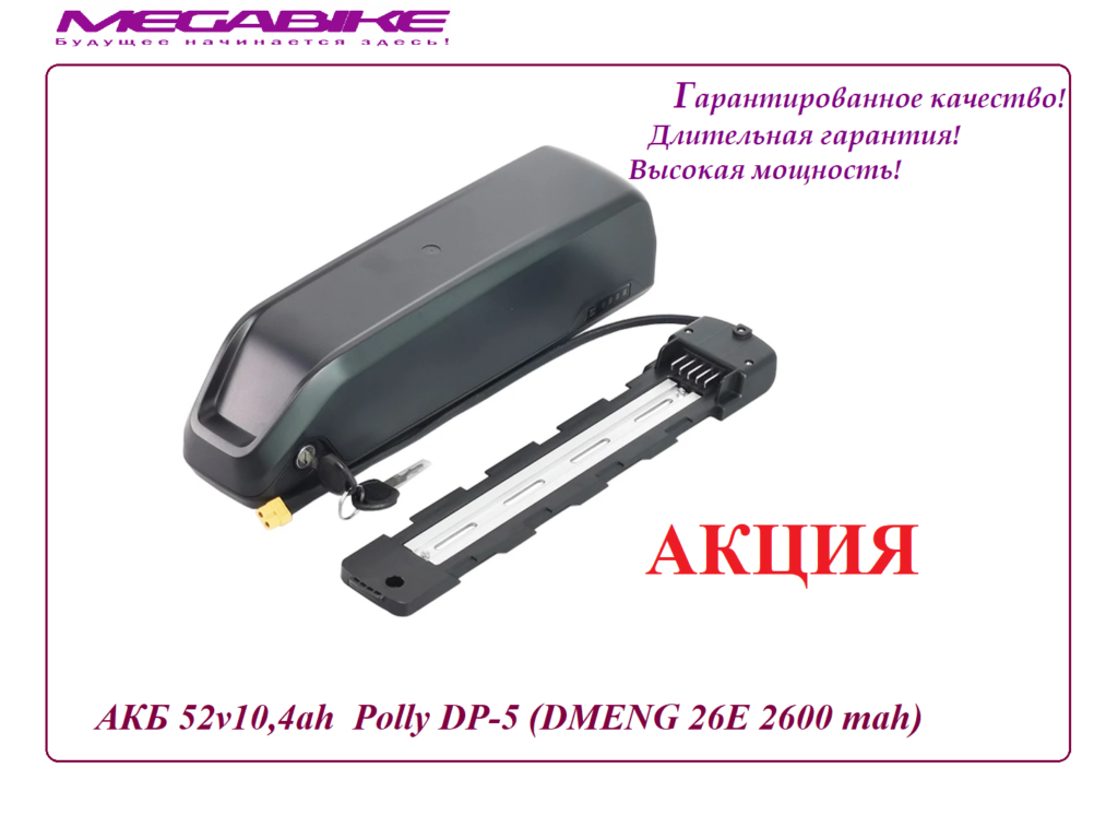 Аккумулятор 52v10,4ah Polly DP‑5 (DMENG 26E 2600 mah)