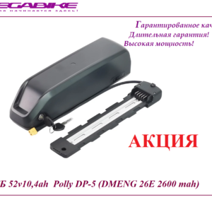 Аккумулятор 52v10,4ah Polly DP‑5 (DMENG 26E 2600 mah)