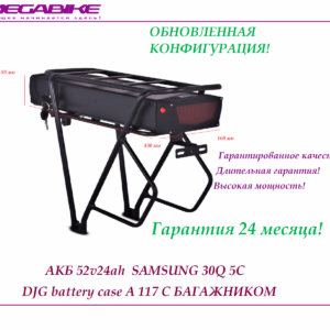Аккумулятор на электровелосипед Li-ion 52V-24Ah (Samsung 30Q 3000 mah 5С) с багажником