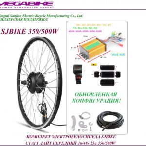 Комплект электровелосипеда SJBIKE старт лайт передний P-1А 36/48v 25а 350/500W