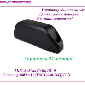 Аккумулятор Li-ion 52v18ah Polly DP‑9 Samsung 30Q