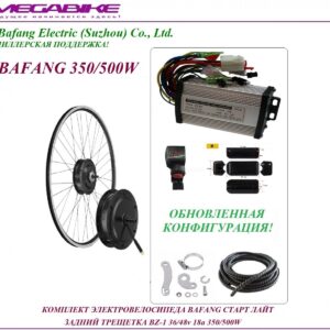 Комплект электровелосипеда Bafang старт лайт задний трещетка BZ-1 36/48v 18а 350/500W