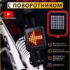Инерционный фонарь стоп сигнала и сигналами поворота — фото 1