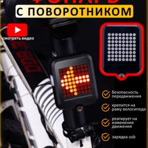 Инерционный фонарь стоп сигнала и сигналами поворота