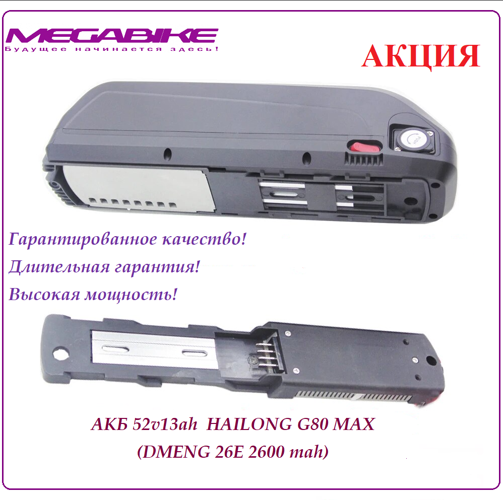 Аккумулятор 52v13ah Hailong G80 MAX (DMENG 26E 2600 mah)
