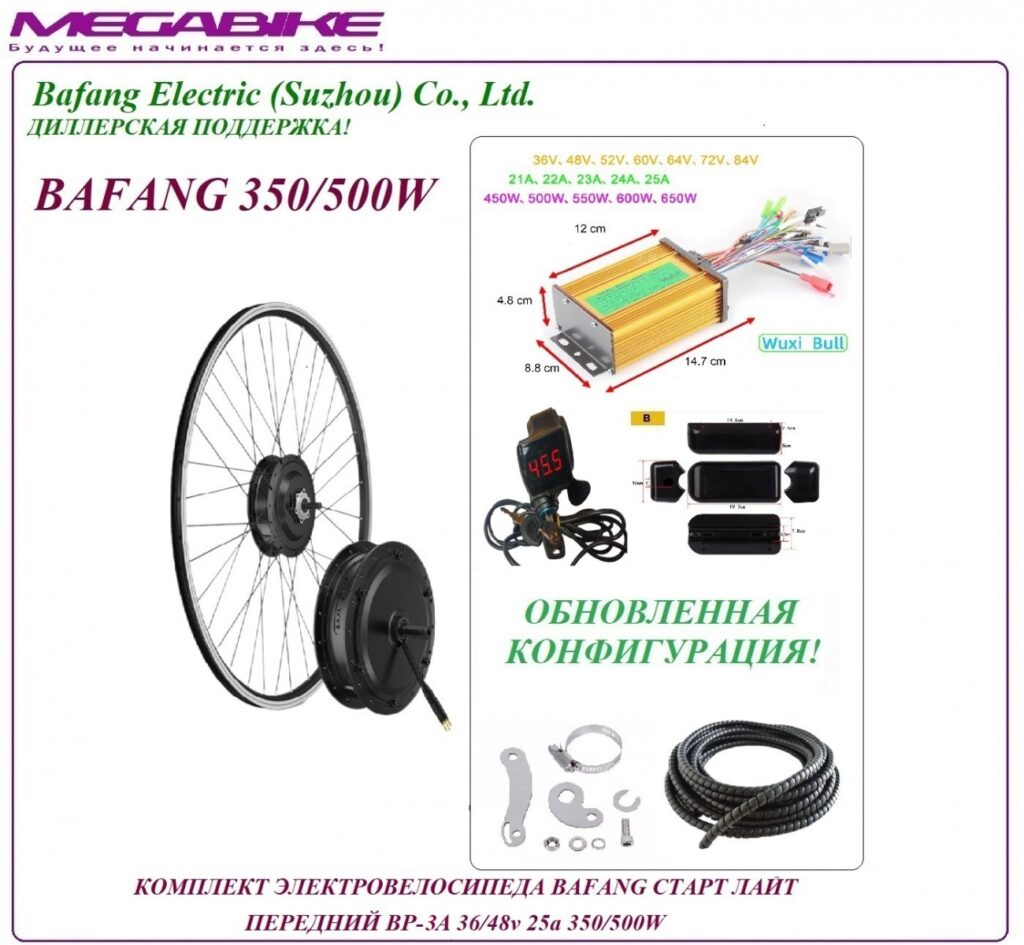 Комплект электровелосипеда Bafang старт лайт передний BР-3A 36/48v 25а 350/500W