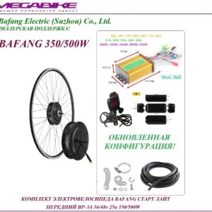 Комплект электровелосипеда Bafang старт лайт передний BР-3A 36/48v 25а 350/500W