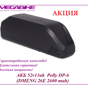Аккумулятор 52v13ah Polly DP‑6 (DMENG 26E 2600 mah)