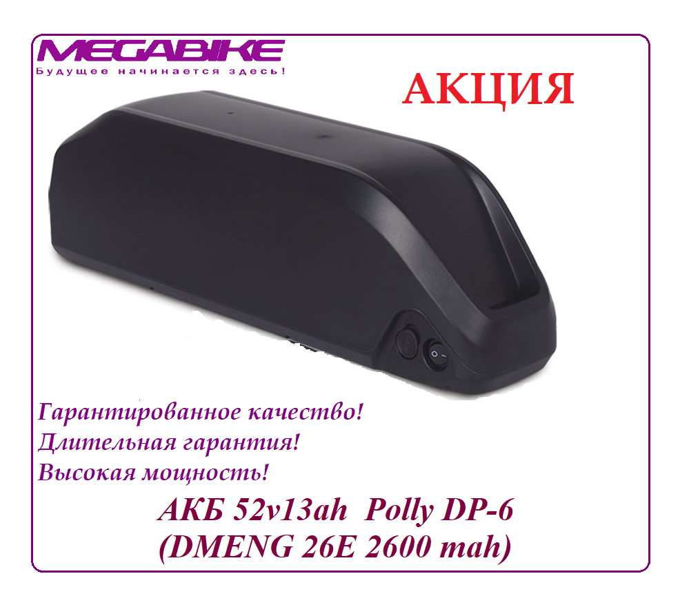 Аккумулятор 52v13ah Polly DP‑6 (DMENG 26E 2600 mah)