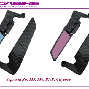 Зеркала Z6, M3, M6, BNP, Citycoco