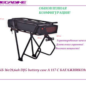 Аккумулятор АКБ 36v28,6ah DJG battery case A 117 с багажником