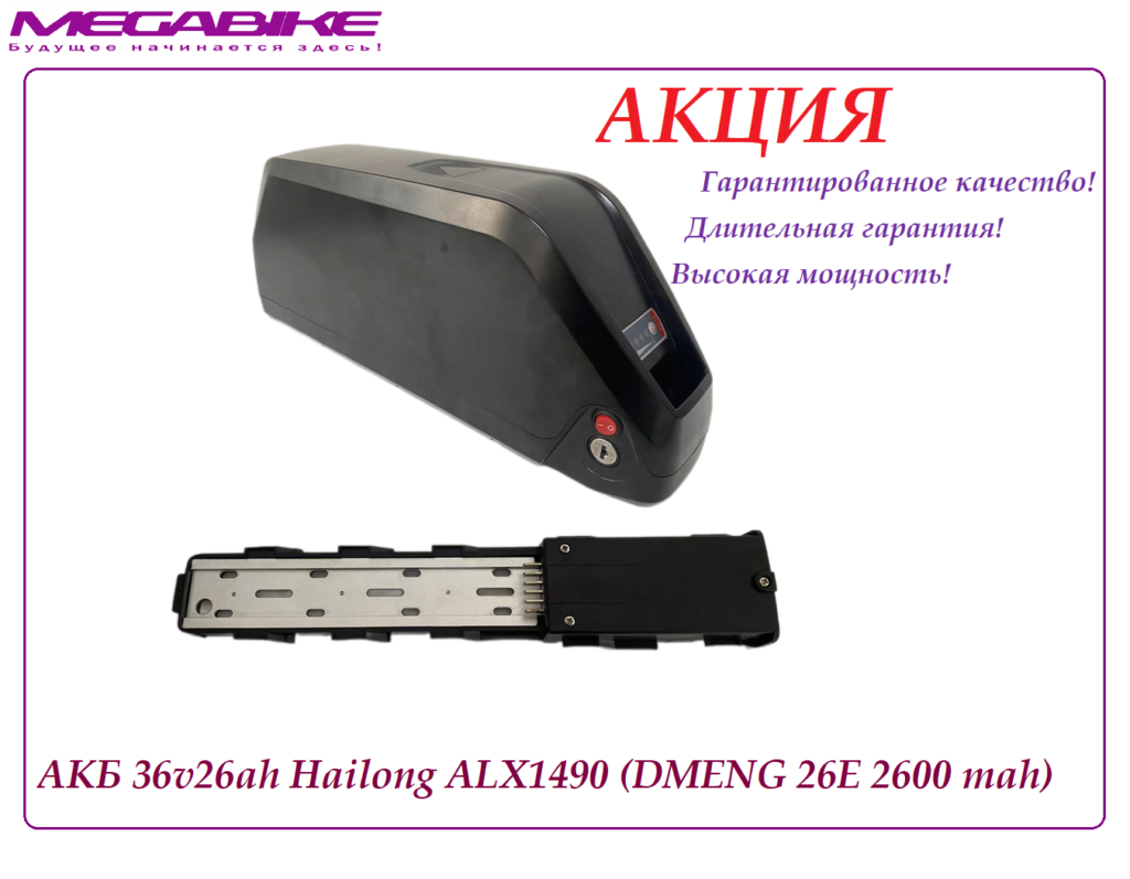 Аккумулятор АКБ 36v26ah Hailong ALX1490 (DMENG 26E 2600 mah)