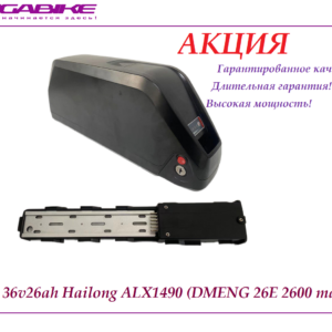 Аккумулятор АКБ 36v26ah Hailong ALX1490 (DMENG 26E 2600 mah)