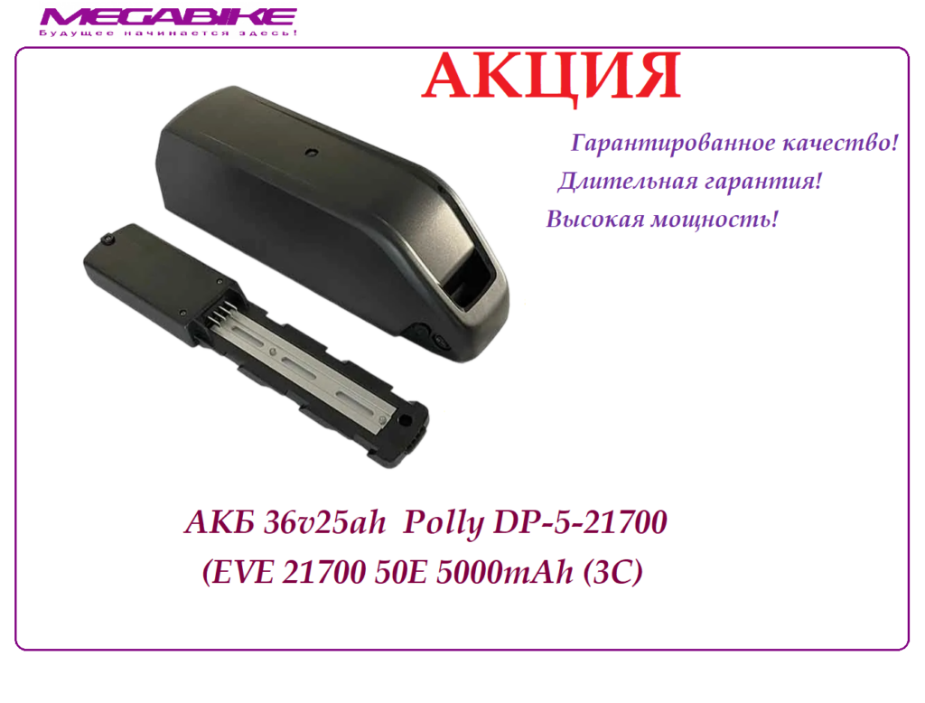 Аккумулятор АКБ 36v25ah 35a 26Е в быстросъемном боксе DP5-21700