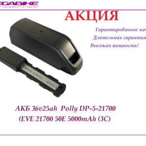 Аккумулятор АКБ 36v25ah 35a 26Е в быстросъемном боксе DP5-21700