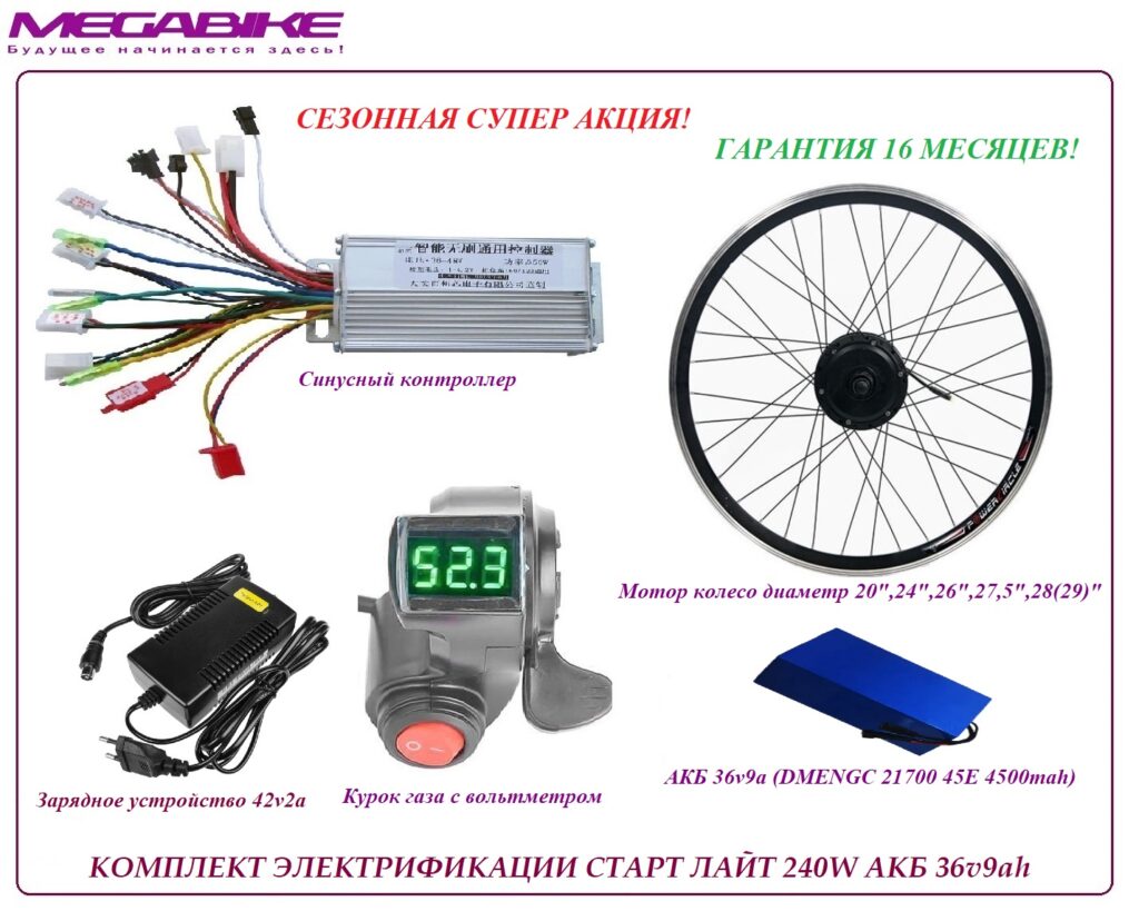 Комплект электрификации старт лайт 240W АКБ 36v9ah
