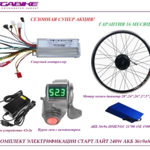 Комплект электрификации старт лайт 240W АКБ 36v9ah