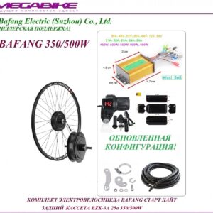Комплект электровелосипеда Bafang старт лайт задний кассета BZK-3A 36/48v 25а 350/500W