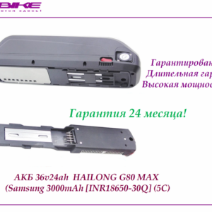 Аккумулятор 36v24ah в боксе Hailong G80 MAX (Samsung 30Q 3000 mah)
