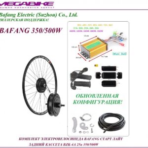 Комплект электровелосипеда Bafang старт лайт задний кассета BZK-4A 36/48v 25а 350/500W