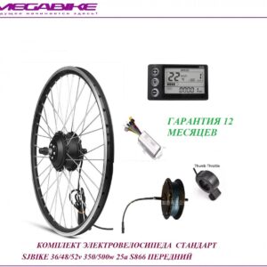 Комплект электровелосипеда стандарт SJBIKE G020 36/48/52v 350/500w 25a S866 передний