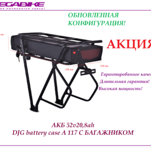 Аккумулятор Li-ion 52v20,8ah в боксе DJG battery case A 117 с багажником