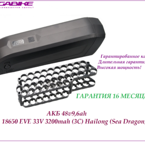 Аккумулятор Li-ion 48V9,6Ah EVE 33V 3200mah в боксе Hailong SeaDragon