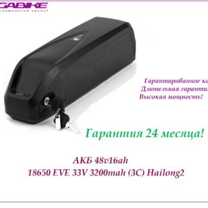 Аккумулятор Li-ion 48v16ah EVE 33V в боксе Hailong2