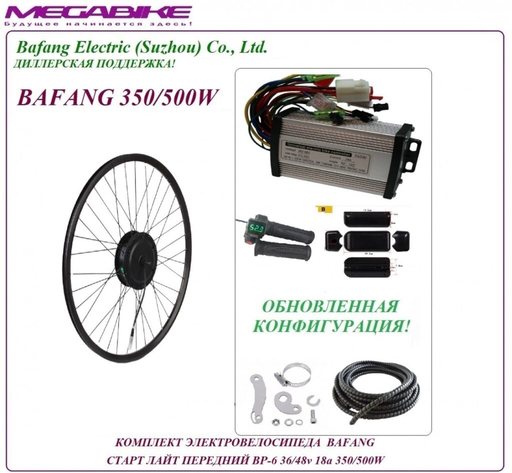 Комплект электровелосипеда Bafang старт лайт передний BP-6 36/48v 18а 350/500W