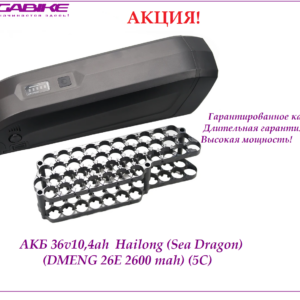 Аккумулятор Li-ion 36V-10,4Ah DMENG 26E в боксе Hailong (Sea Dragon)